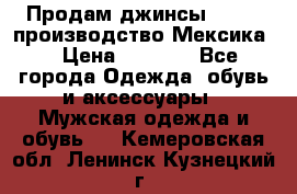 Продам джинсы CHINCH производство Мексика  › Цена ­ 4 900 - Все города Одежда, обувь и аксессуары » Мужская одежда и обувь   . Кемеровская обл.,Ленинск-Кузнецкий г.